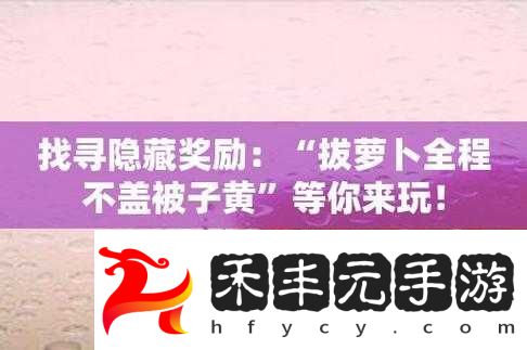 撥蘿卜不蓋被子