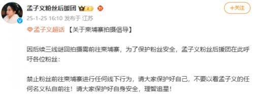 孟子義赴柬埔寨拍戲引粉絲擔憂，本人發(fā)文報平安，稱自己一切都好