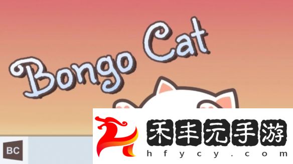 萌趣預(yù)警！Steam熱梗拍桌貓游戲《Bongo Cat》開啟免費(fèi)試玩