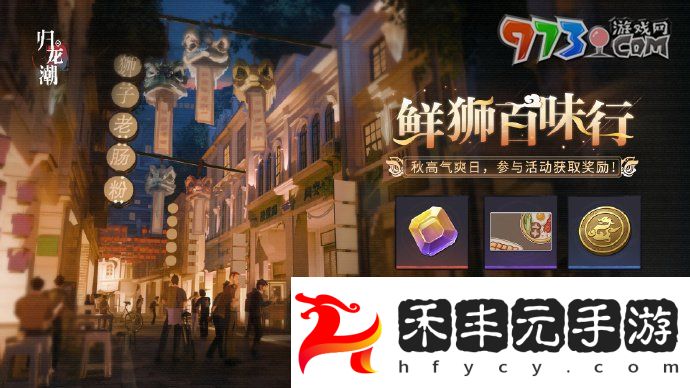《歸龍潮》鮮獅百味行活動玩法