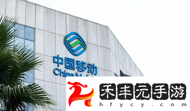 《中國移動》App全新功能上線：“線上銷戶”與“銷戶重開”，貼心服務用戶