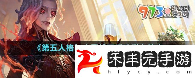 《第五人格》小雪線下活動舉辦地點