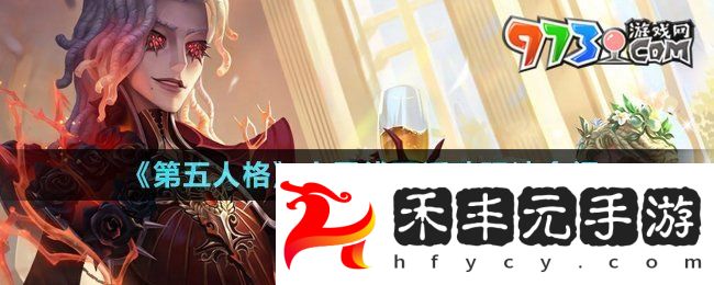 《第五人格》小雪線下活動玩法介紹