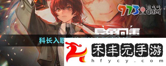 《異象回聲》科長入職系統預抽卡活動地址
