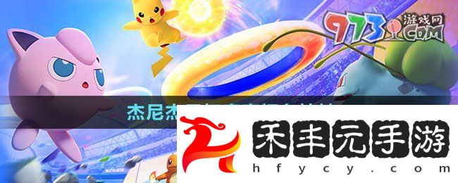 《寶可夢大集結》杰尼杰尼杯賽事報名地址