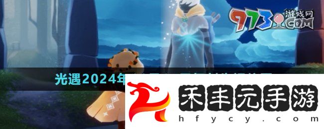 《光遇》2024年11月14日復刻先祖位置