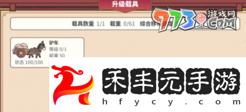 《四海一商》載具上限提升方法