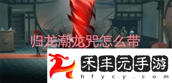 歸龍潮龍咒怎么帶