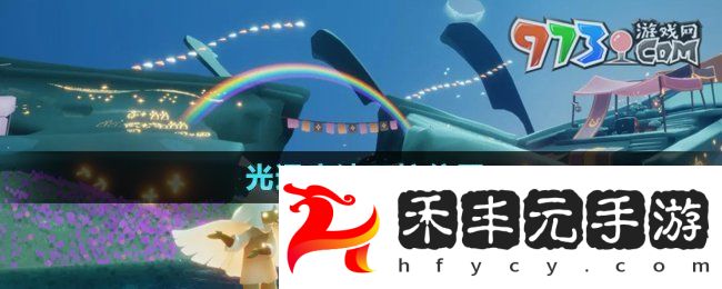 《光遇》魔法工坊位置