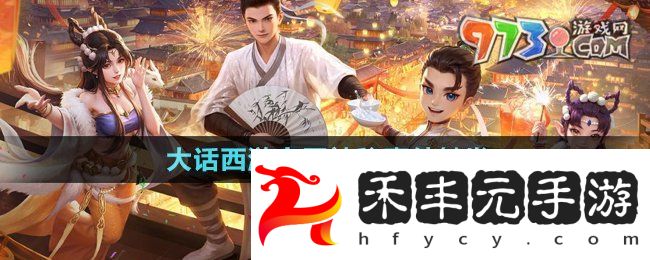 《大話西游》家園神秘事件觸發(fā)方法