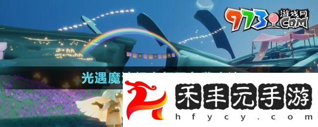 《光遇》魔法暢享每日免費(fèi)魔法介紹