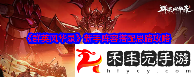 群英風(fēng)華錄新手陣容搭配思路攻略