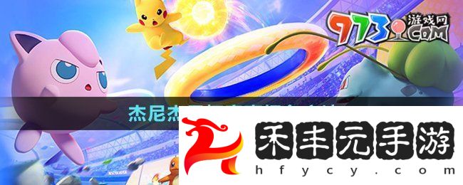 《寶可夢大集結》杰尼杰尼杯賽事報名方法