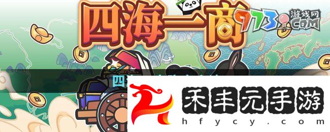 《四海一商》跑商方法