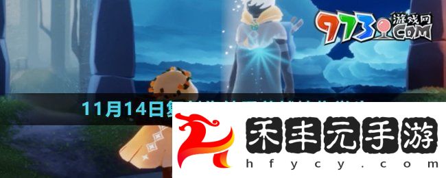 《光遇》2024年11月14日復(fù)刻先祖介紹