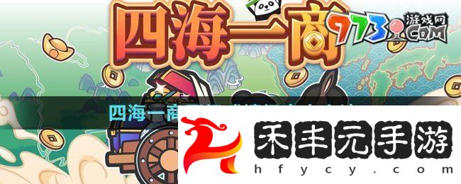 《四海一商》晉級(jí)成鎮(zhèn)級(jí)商人方法