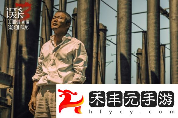 《誤殺3》全新劇照亮相，惡人獲報應但幸福不再
