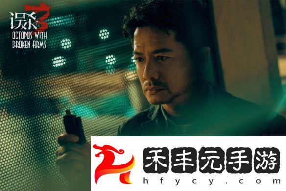 《誤殺3》全新劇照亮相，惡人獲報應但幸福不再