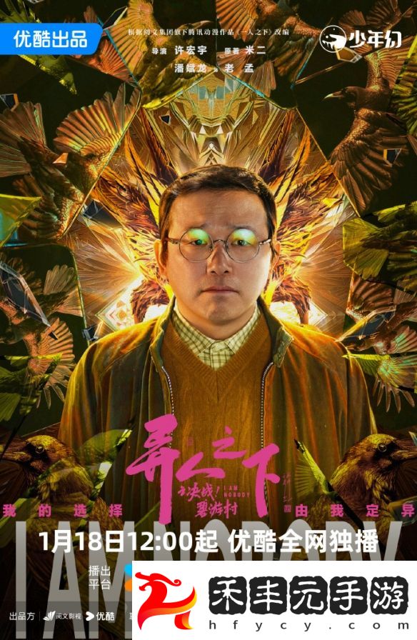 1月開播在即！《異人之下之決戰(zhàn)碧游村》揭開神秘面紗