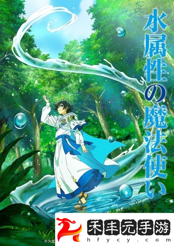 《水屬性的魔法師》確定動畫化，制作陣容與聲優(yōu)驚艷公開