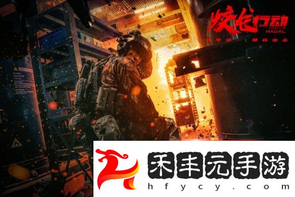 《蛟龍行動》震撼劇照來襲：蛟龍小隊深陷火海，與敵人短兵相接