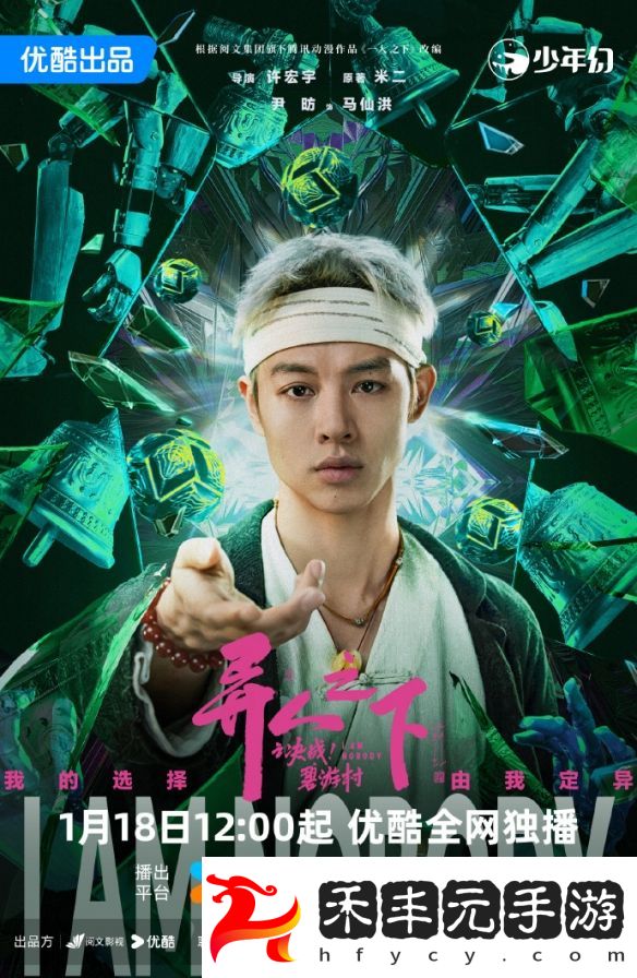 1月開播在即！《異人之下之決戰(zhàn)碧游村》揭開神秘面紗