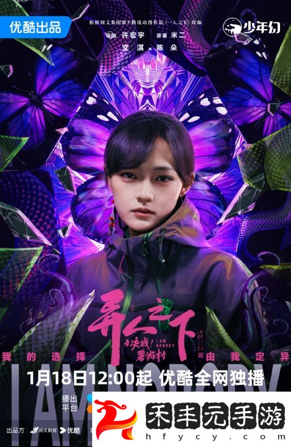 1月開播在即！《異人之下之決戰(zhàn)碧游村》揭開神秘面紗