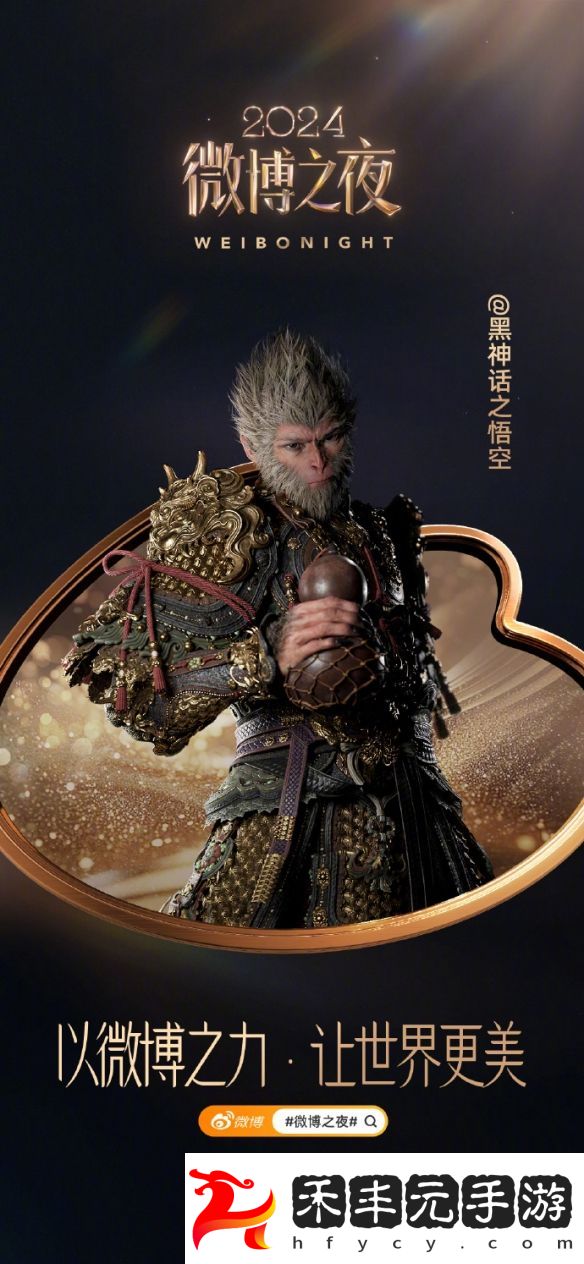 《黑神話：悟空》確定于1月11日微博之夜直播盛典亮相