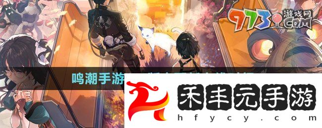 《鳴潮手游》1.4版本更新上線時間