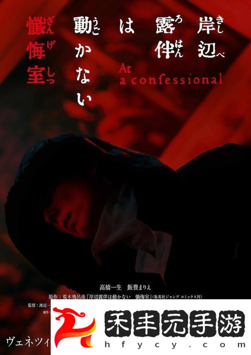《岸邊露伴一動也不動 懺悔室》確定改編真人版電影