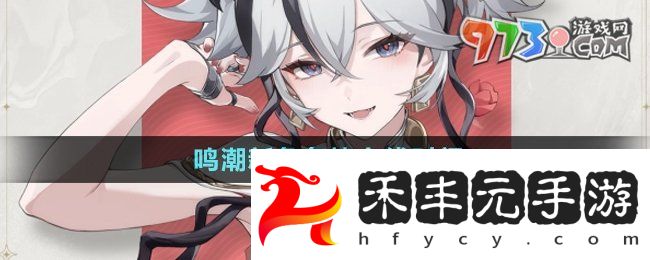 《鳴潮》新角色椿上線時(shí)間