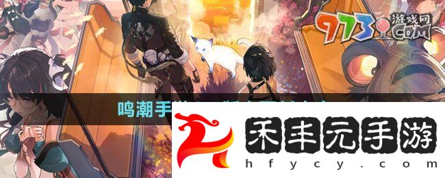 《鳴潮手游》1.4版本更新內(nèi)容