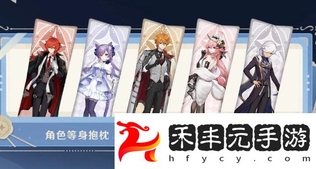 《原神》5.4下半卡池復刻，全新系列周邊上線，還有人氣角色等身抱枕