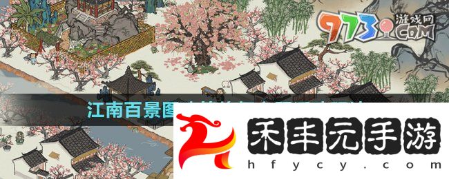 《江南百景圖》建筑修復(fù)主題活動(dòng)玩法
