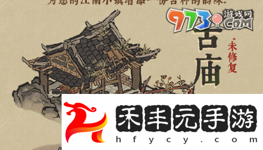 《江南百景圖》古廟修復方法