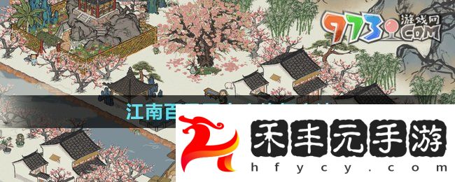 《江南百景圖》古廟修復方法