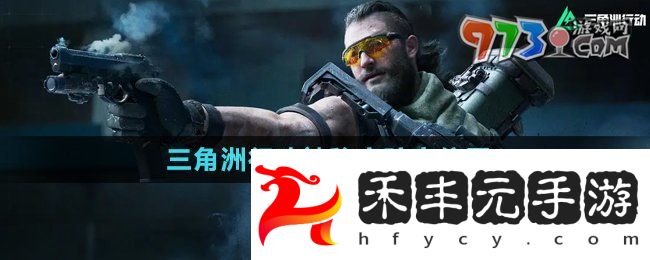 《三角洲行動》神秘實驗室位置