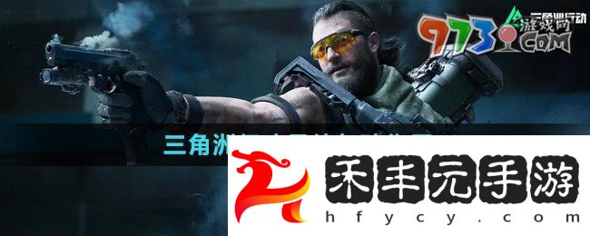《三角洲行動》曼德爾磚作用介紹
