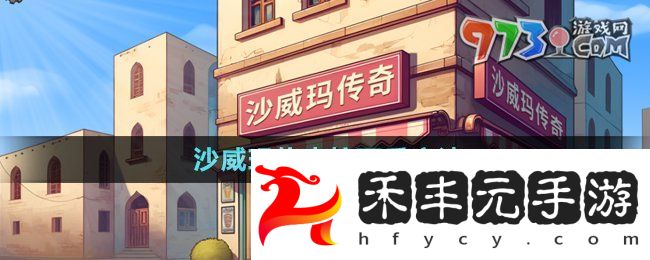 《沙威瑪傳奇》接可樂方法