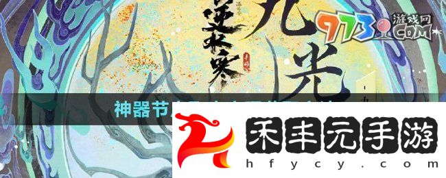 《逆水寒手游》神器節(jié)點(diǎn)飛光赤曜獲取方法