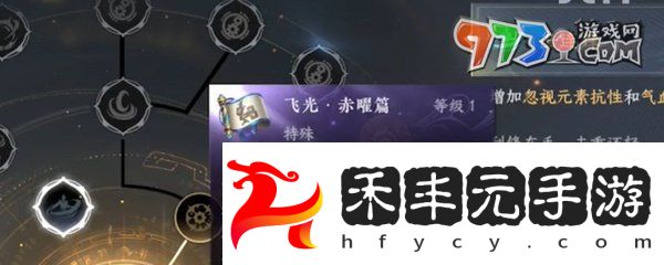 《逆水寒手游》神器節(jié)點(diǎn)飛光赤曜獲取方法