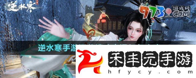 《逆水寒手游》深谷遺碑奇遇任務攻略