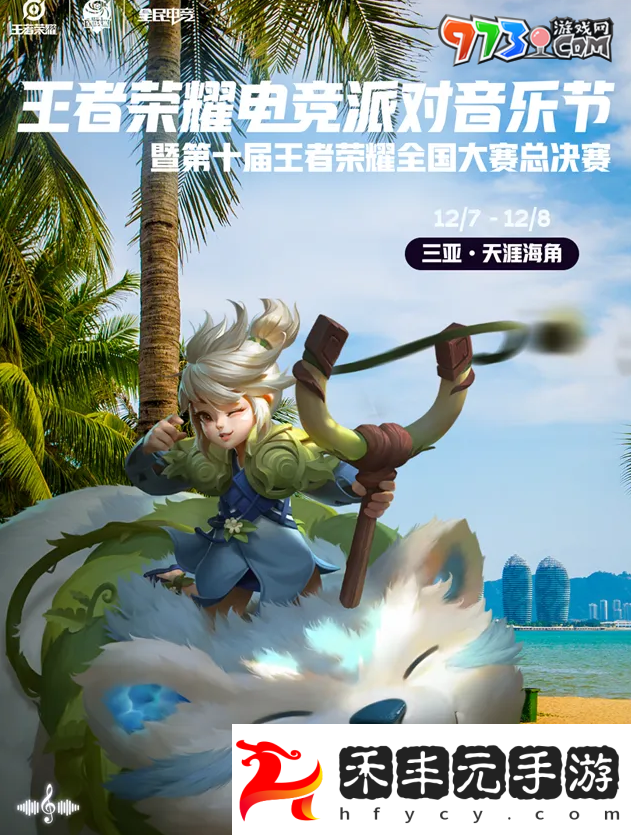 《王者榮耀》2024電競派對音樂節舉辦地點