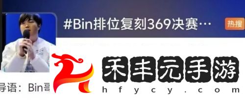 Bin復(fù)刻369英雄上熱搜，戰(zhàn)績(jī)慘淡遭群嘲諷，網(wǎng)友：幻想自己是369