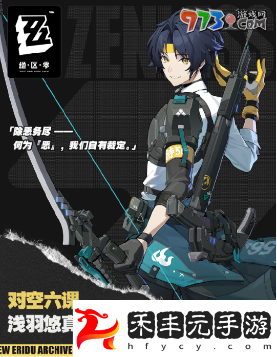《絕區零》淺羽悠真上線時間