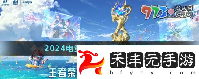 《王者榮耀》2024電競派對音樂節購票平臺