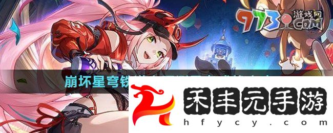 《崩壞星穹鐵道》2.6心理測(cè)量者成就攻略