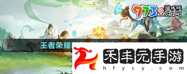 《王者榮耀》新版成年禮包領(lǐng)取方法
