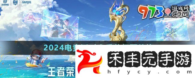 《王者榮耀》2024電競派對(duì)音樂節(jié)門票價(jià)格