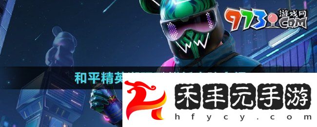 《和平精英》潮玩酷熊新皮膚介紹